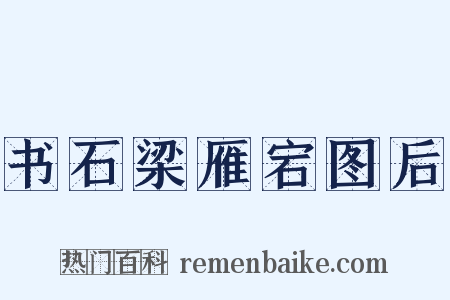 书石梁雁宕图后是什么意思的图片